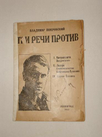 "Три речи против". Владимир Покровский. 1927г.
