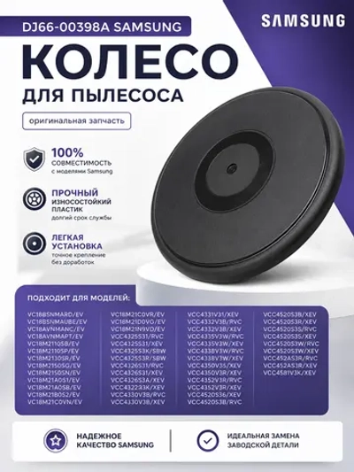 Колесо для пылесоса - DJ66-00398A Samsung