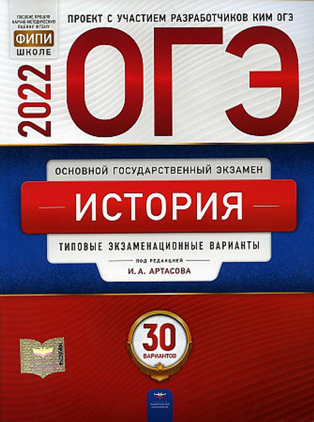 ОГЭ-2022. История: типовые экзаменационные варианты: 30 вариантов под редакцией И.А.Артасова