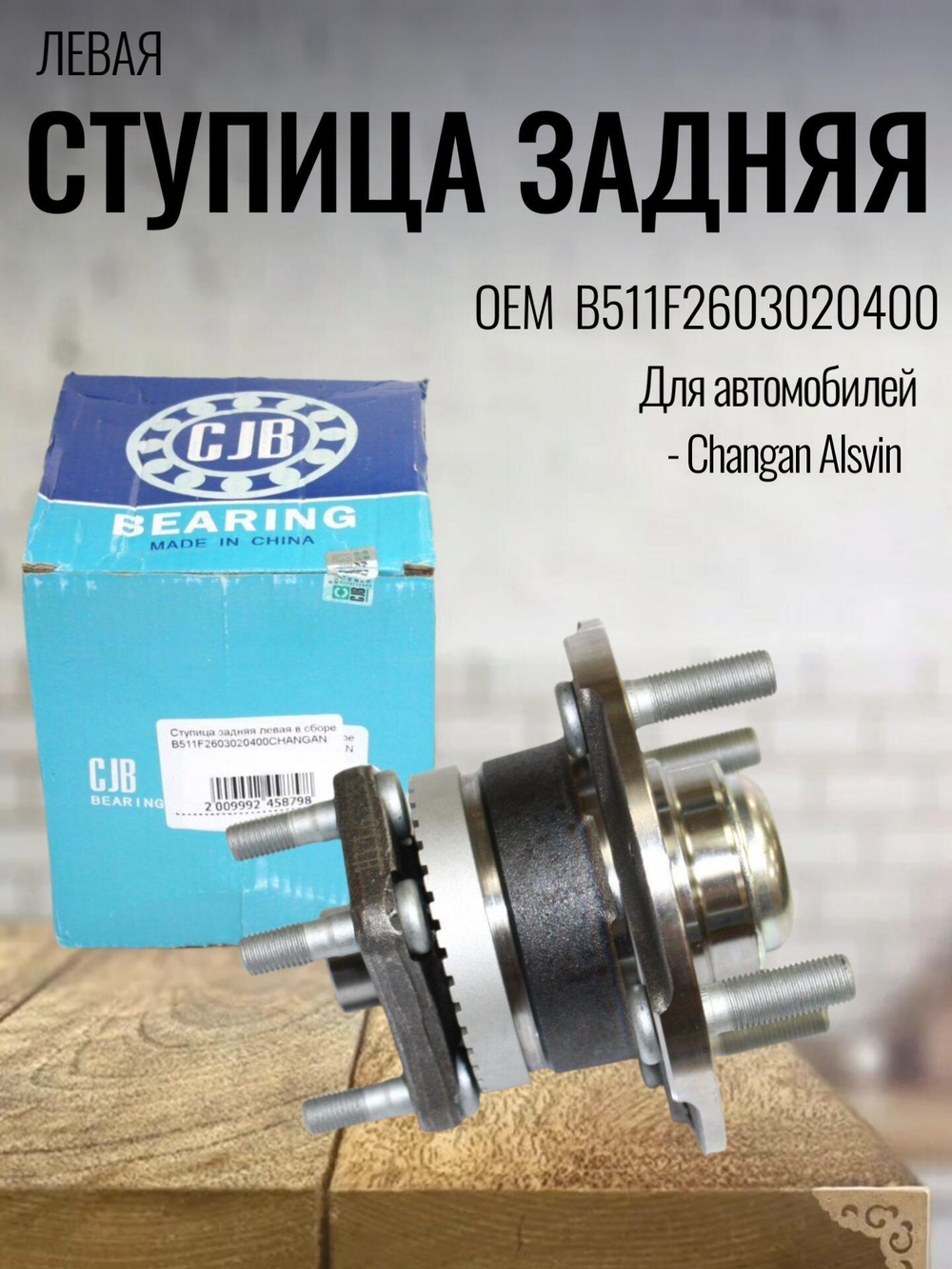 Ступица задняя левая B511F2603020400 для Changan Alsvin