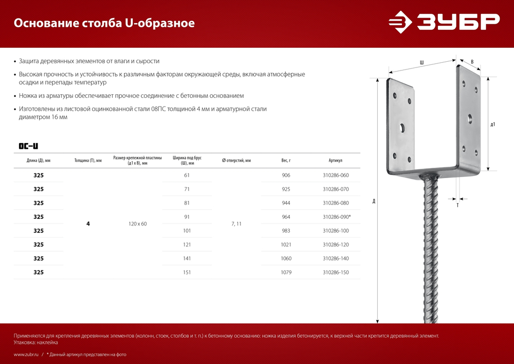 ЗУБР ОС-U, 121 x 120 x 60 мм, U-образное основание столба (310286-120)