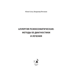 Аллергия психосоматическая: методы ее диагностики и лечения