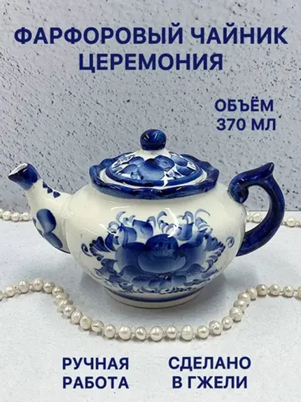 Чайник заварочный фарфоровый Церемония Гжель посуда
