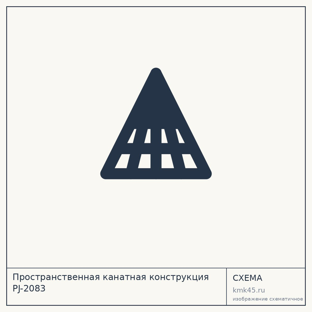 Пространственная канатная конструкция PJ-2083 — от 35 000 000 ₽