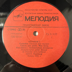 Винтажная виниловая пластинка LP Оттаван 2, Ottawan 2 (СССР 1985) Hands Up