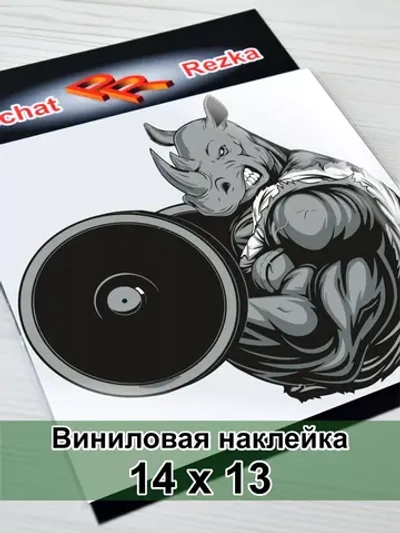 Наклейка - Носорог бодибилдер