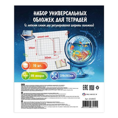 Обложки универсальные для тетрадей с липким слоем арт.63189/С/ 100 (10 шт. в наборе, 210х365 мм, пол