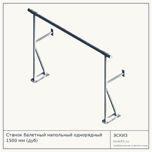 Станок балетный напольный однорядный 1500 мм (дуб) — от 7 400 ₽