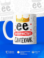 Кружка, ТМ Ларец, Ее величество Сантехник, глянцевая, 330мл, 1шт