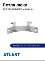 Петля люка дверцы (шарнир-завес из сплава металлов, длина 110 мм, межцентровое отверстий 96 мм) для стиральных машин Атлант, Atlant 773318100100 (16CR04, M773318100100, 35М101, 35М102, 45У82, 45У102, 50С102, 50С82, серия 1, серия 2, серия 4)