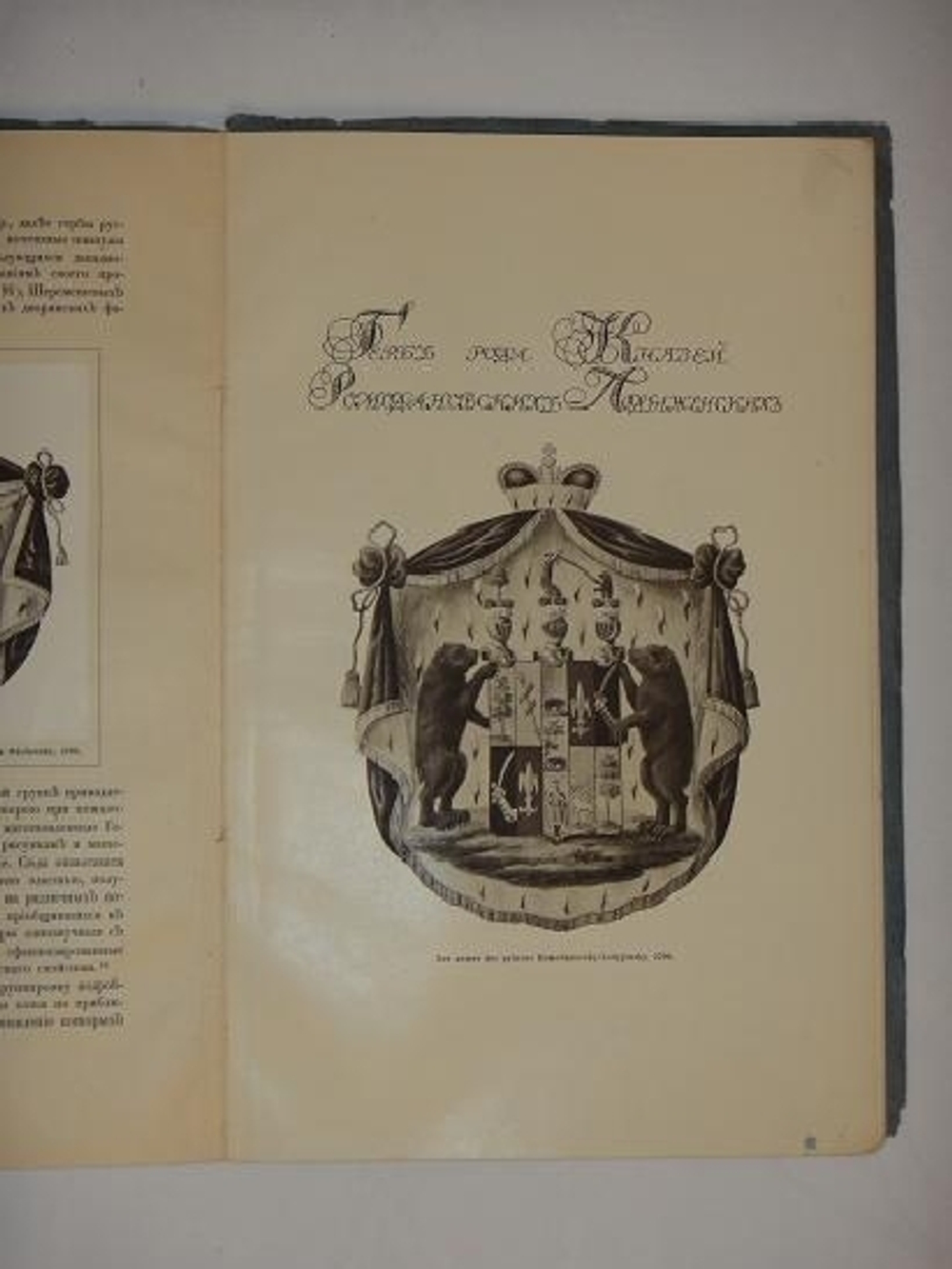 "О геральдическом художестве в России". В.К.Лукомский. 1911г.