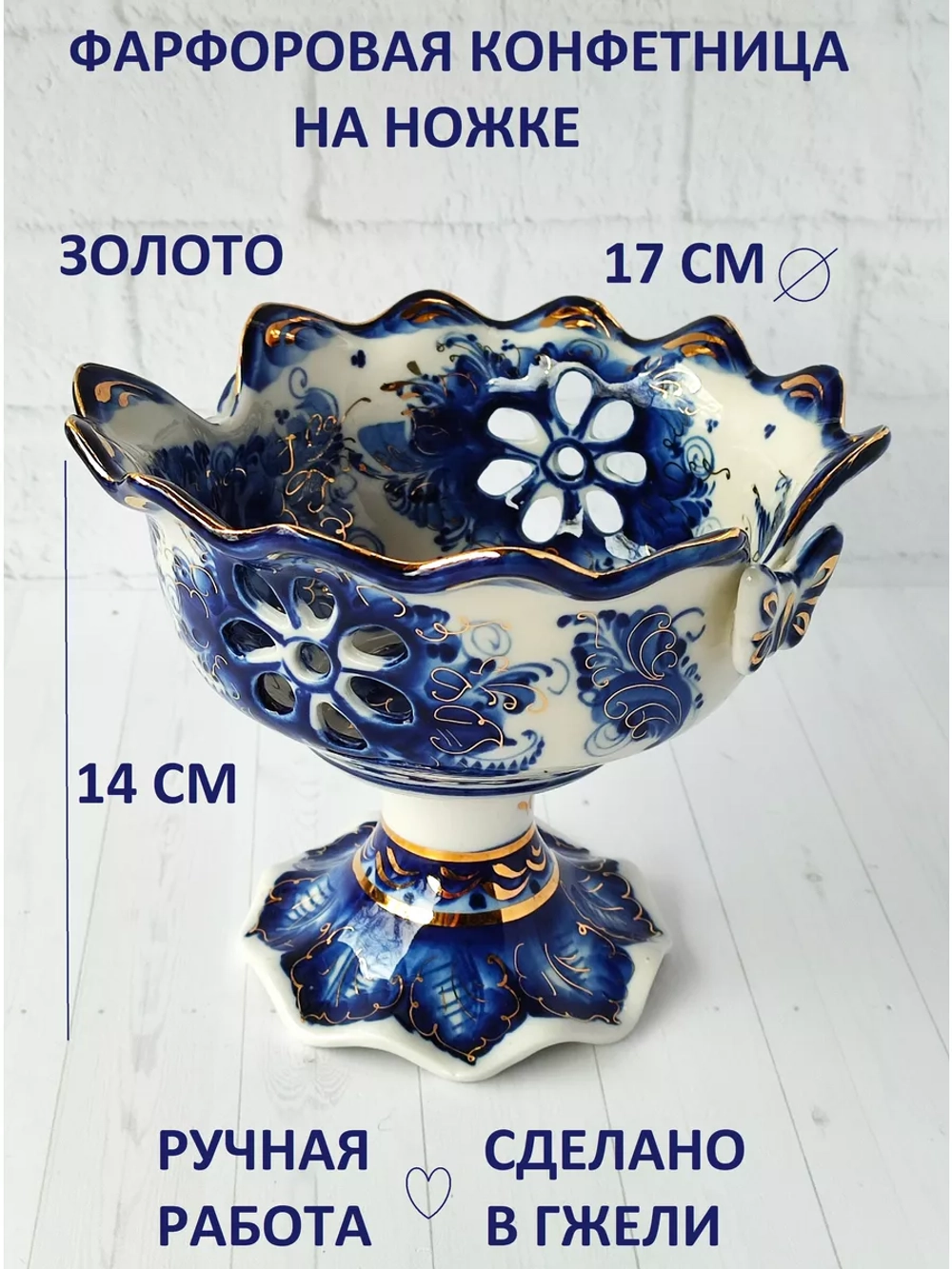 Конфетница Гжель