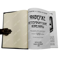Фаберже Т. Ф., Горыня А. С., Скурлов В. В. Фаберже и петербургские ювелиры 1846–1996. — СПб.: Нева,
