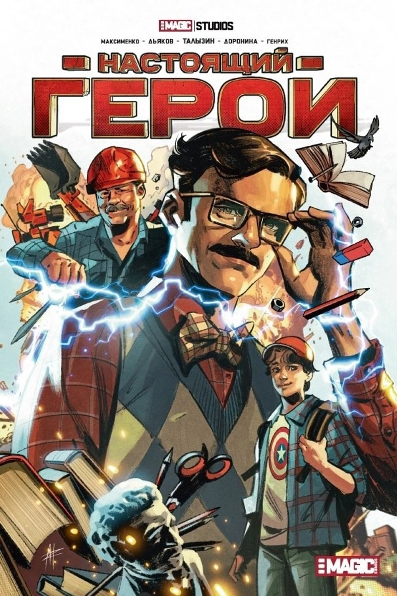 Настоящий герой. Том 1 (Лимитированная обложка Хандога, Новая)