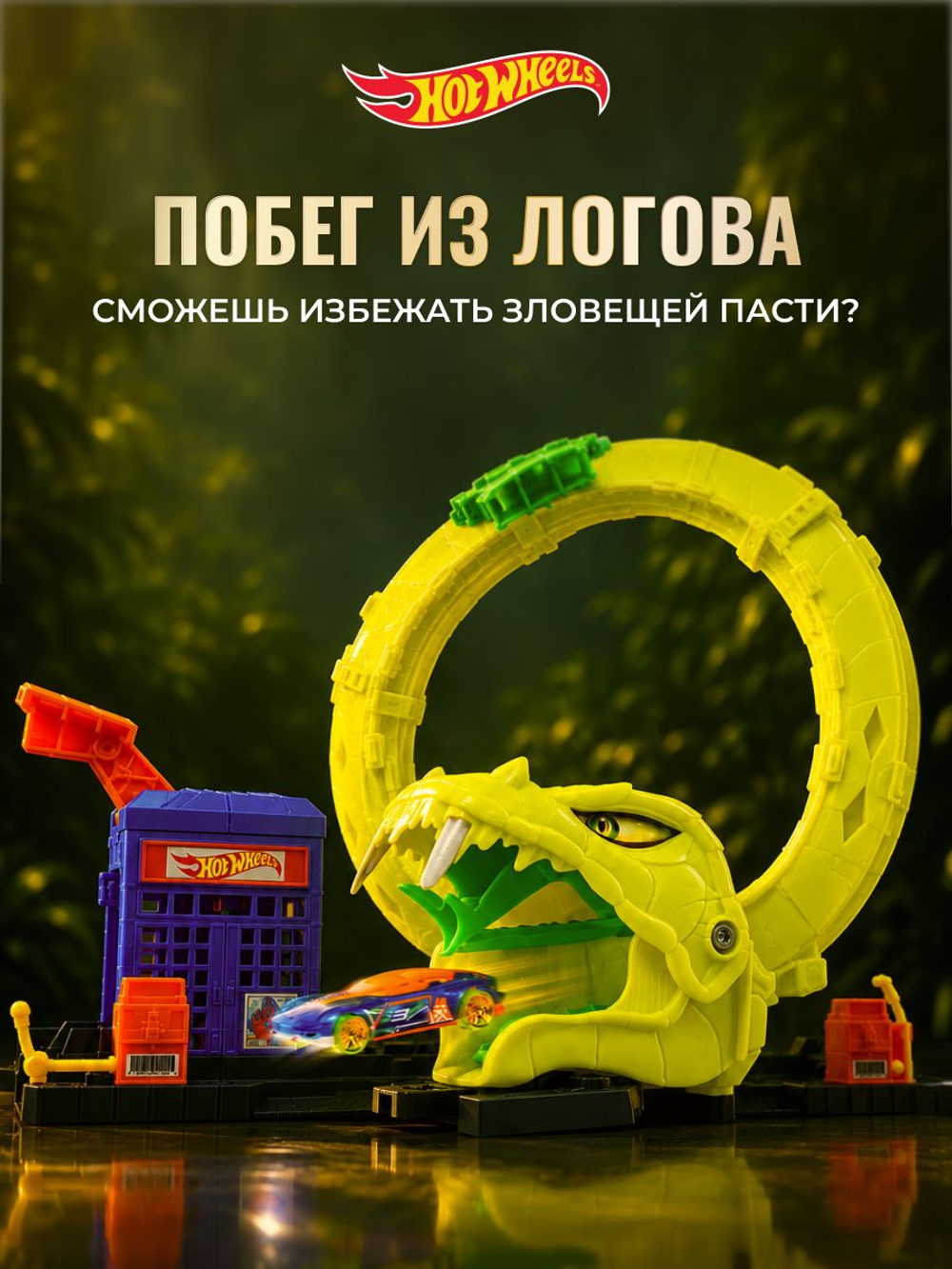 Hot Wheels Трек со змеей. Игровой набор с машинкой