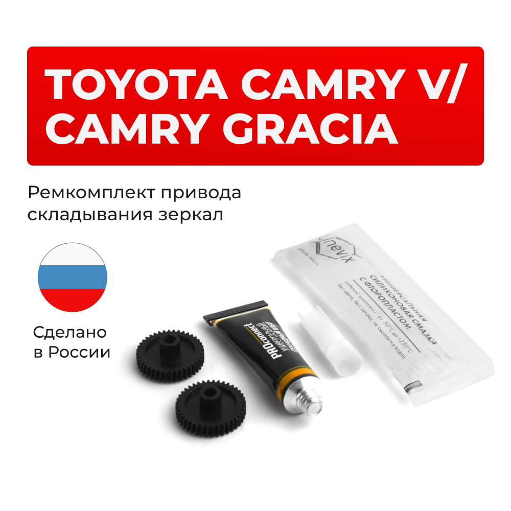 Ремкомплект механизма складывания зеркал Toyota CAMRY [Кузов: SXV2#; MCV2#] 08.1996- 07.2001 (Z-4)