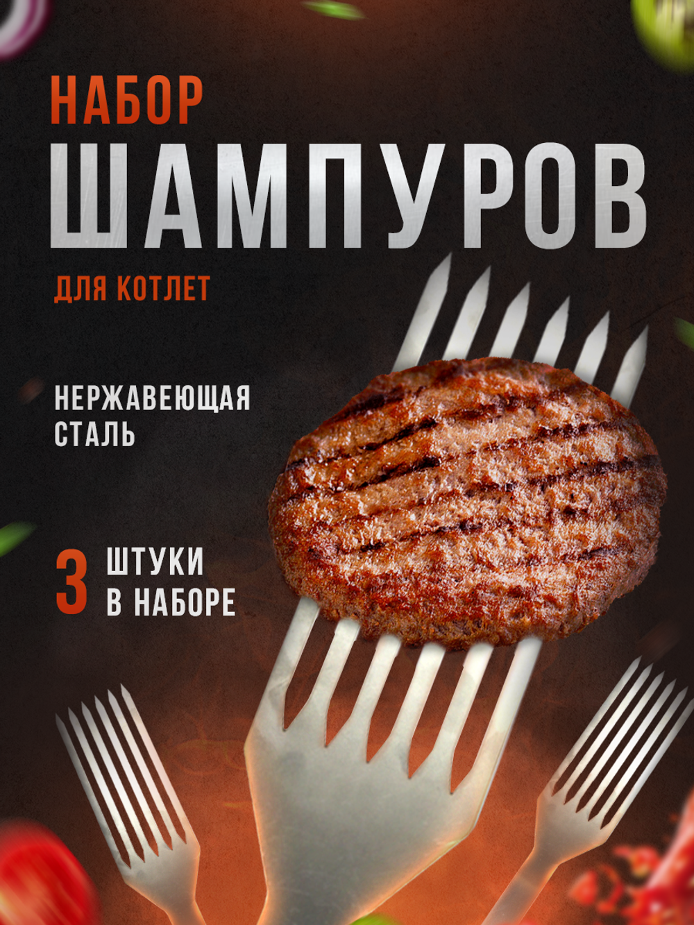 Набор шампуров для котлет (SHK1)