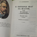 Книга "К пятерке шаг за шагом/Или 50 занятий с репетитором/Русский язык/6 класс"
