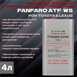 FF FOR 8611 ATF WS 4л ж/б масло трансмиссионное