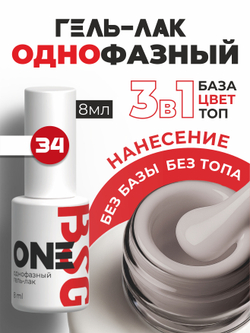 BSG Однофазный гель-лак ONE №34 (8 мл)