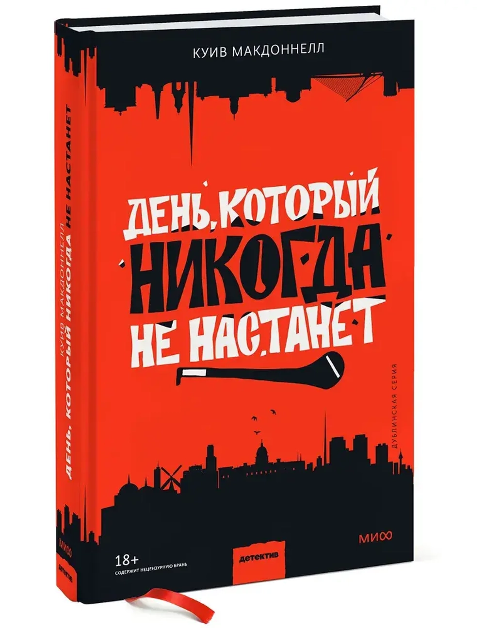 День, который никогда не настанет