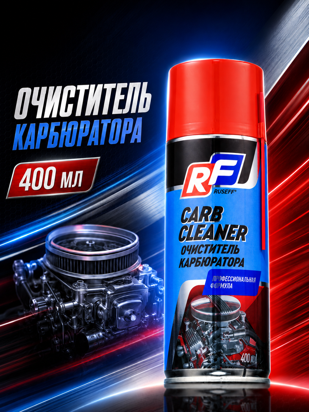 Очиститель карбюратора (400мл) RUSEFF