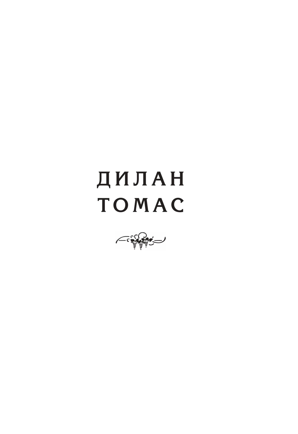 Поэзия туманного Альбиона. Из английской поэзии XX века