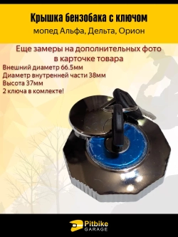 P-t B- Kt Rt Et Крышка бензобака на мопеды Альфа, Дельта, Орион