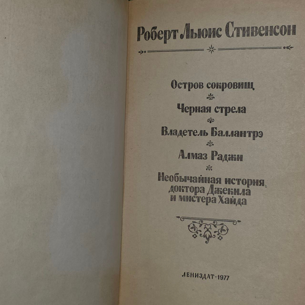 Остров сокровищ. Черная стрела. Владетель Баллантрэ. Алмаз Раджи. Стивенсон Роберт Льюис