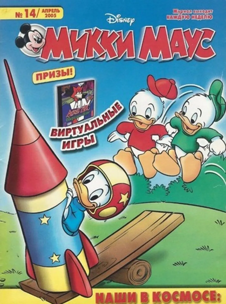 Микки Маус №14 (2005)