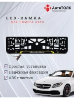 Рамка с LED подсветкой надписи. YELLOW LAIN Mercedes-Benz.