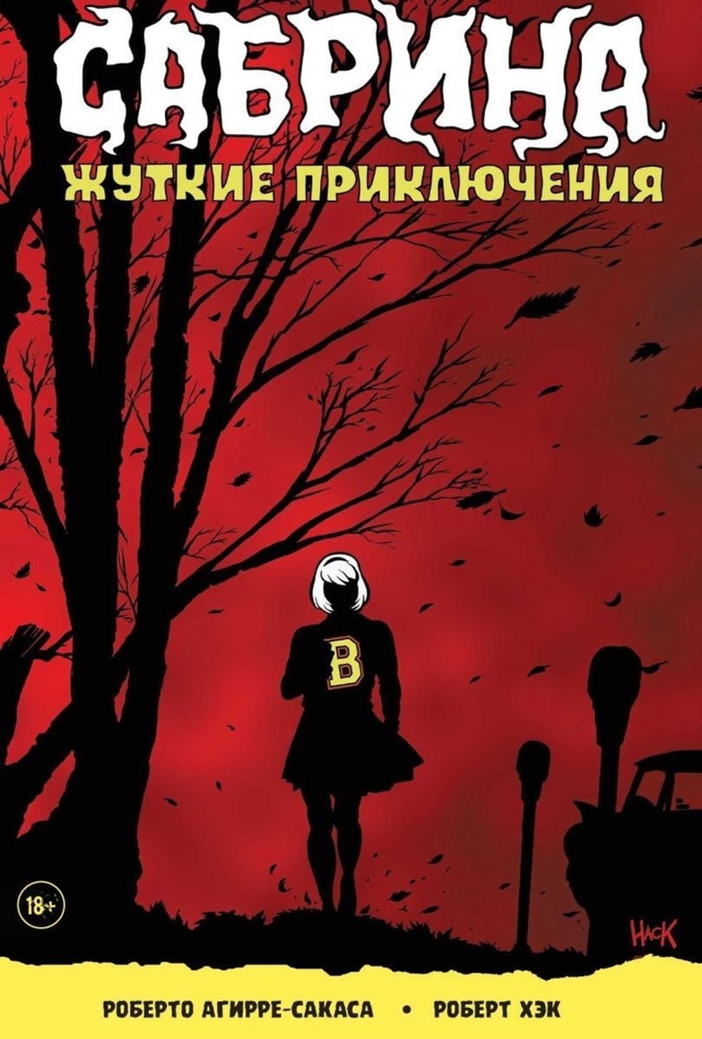 Комикс Сабрина. Жуткие приключения