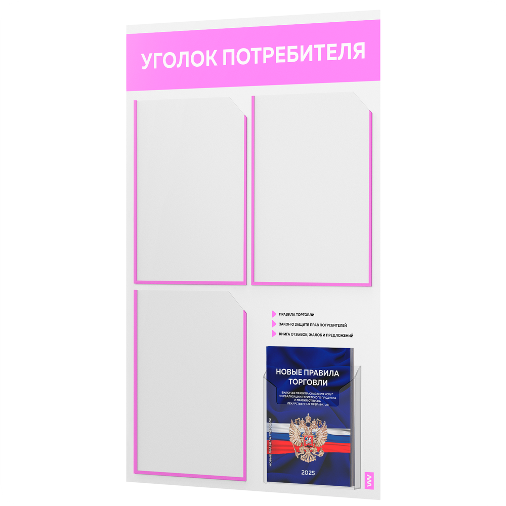 Уголок потребителя + комплект книг, стенд белый со светло-розовым, 4 кармана, серия Light Color Plus, Айдентика Технолоджи
