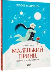 Маленький принц