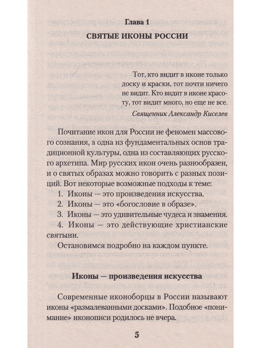 Святые иконы России