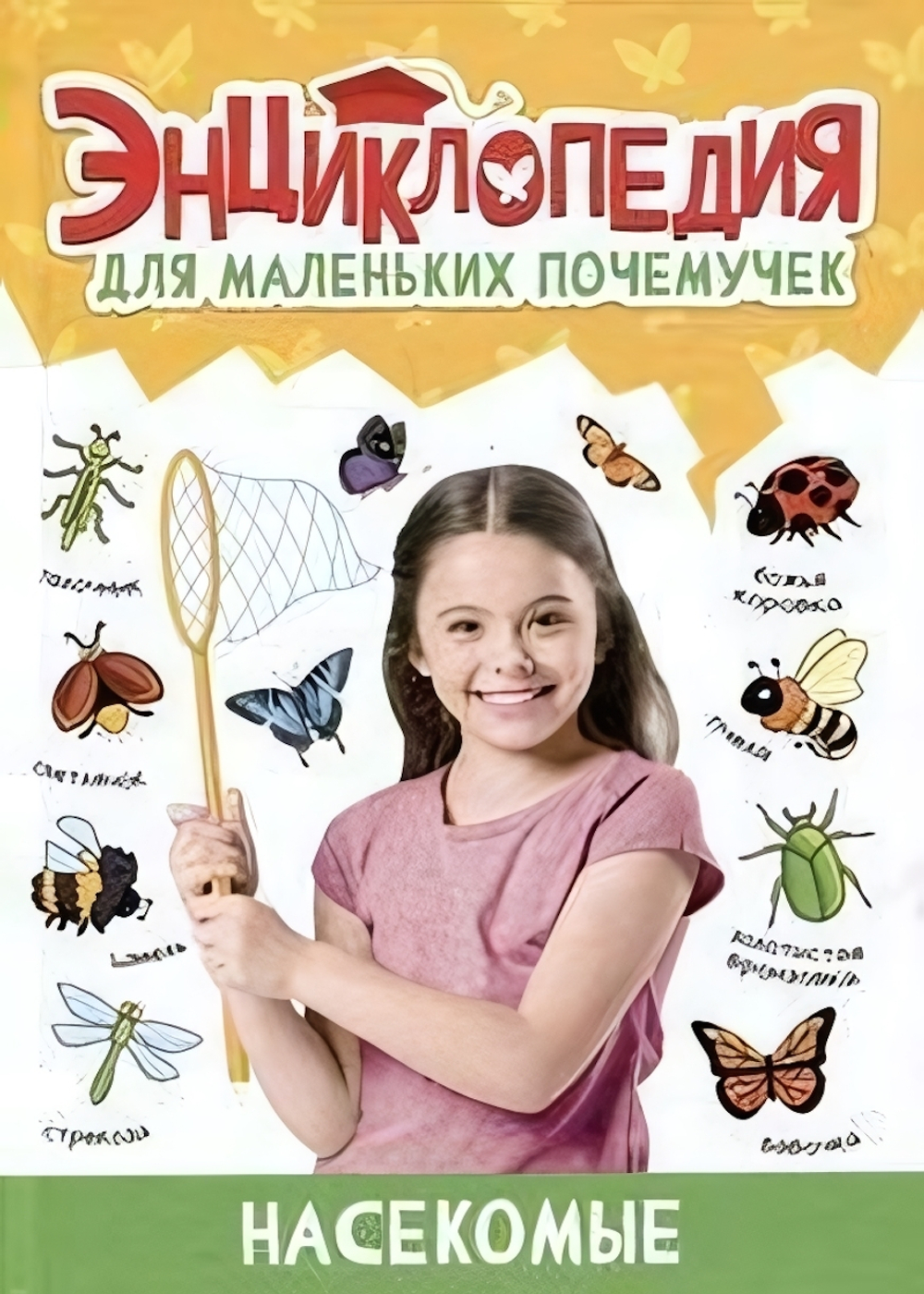 Энциклопедия для маленьких почемучек. Насекомые (Проф-пресс)