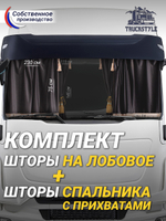 Шторы на лобовое (высота 0,75м, ширина одной стороны - 2,30м) и спальное место (высота 1,45м, ширина одной стороны - 1,15м) с бахромой и кистями в кабину грузовика. Полный комплект. Блэкаут, велюр. Черный цвет с золотыми кистями-прихватами