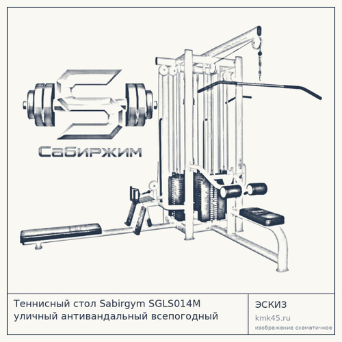 Теннисный стол Sabirgym SGLS014М уличный антивандальный всепогодный 2745 х 215 х 1525 мм vasil