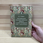 Подарочный комплект для начинающего реставратора №1: Набор пил японских 3 шт Shogun безобушковая Cross Cut Saw 265 мм, обушковая Dozuki-Mini Saw 150 мм, двусторонняя Ryoba Universal Rip / Cross / Slant 210 мм ПЛЮС Книга Реставрация художественной мебели в С.-Петербурге в XIX - начале XX в, В.С. Торбик N0106-4AM