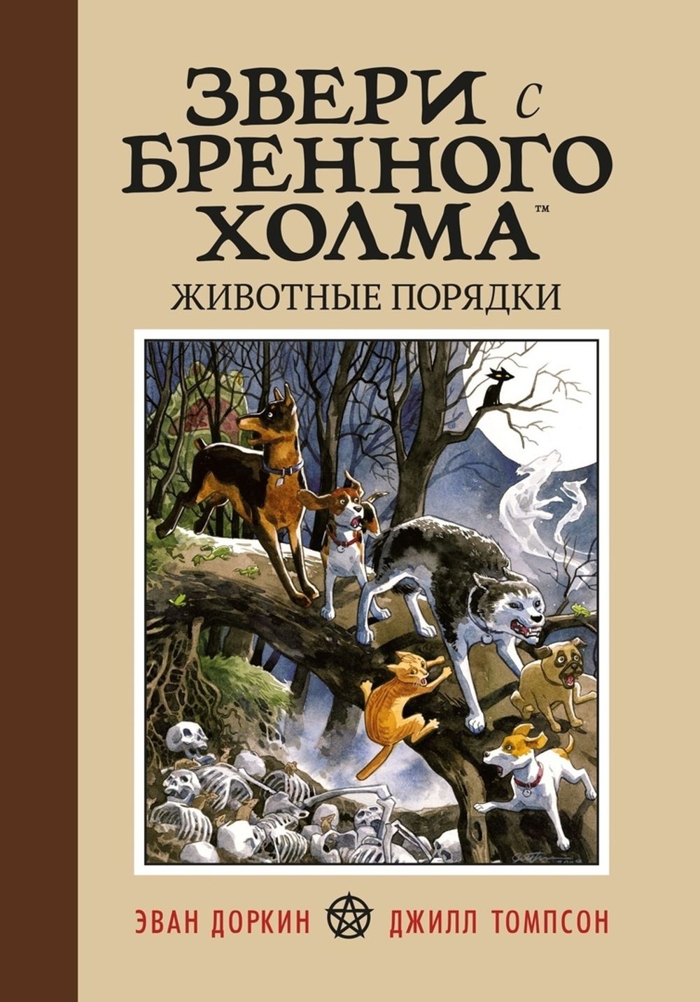 Звери с Бренного Холма. Животные порядки