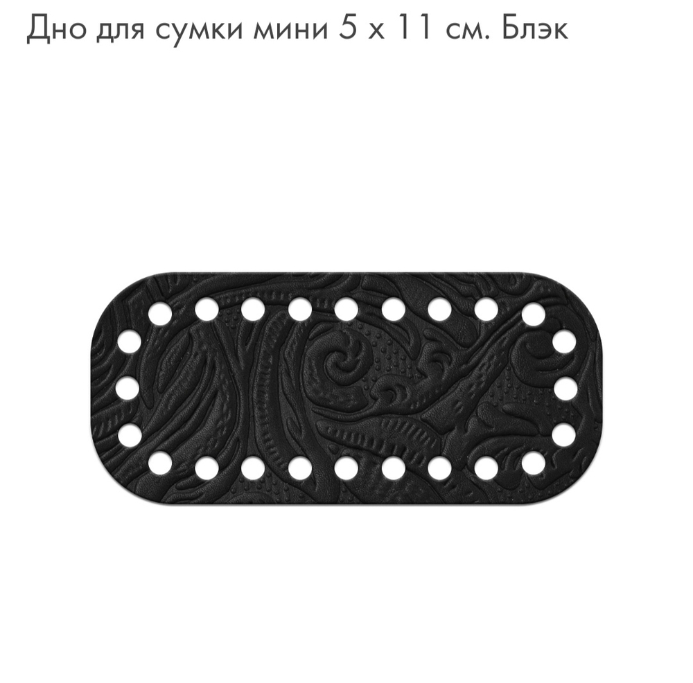 Дно Mini  5*11см