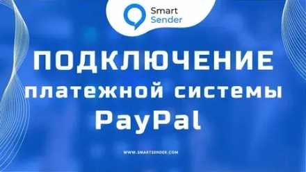 Подключение платежной системы