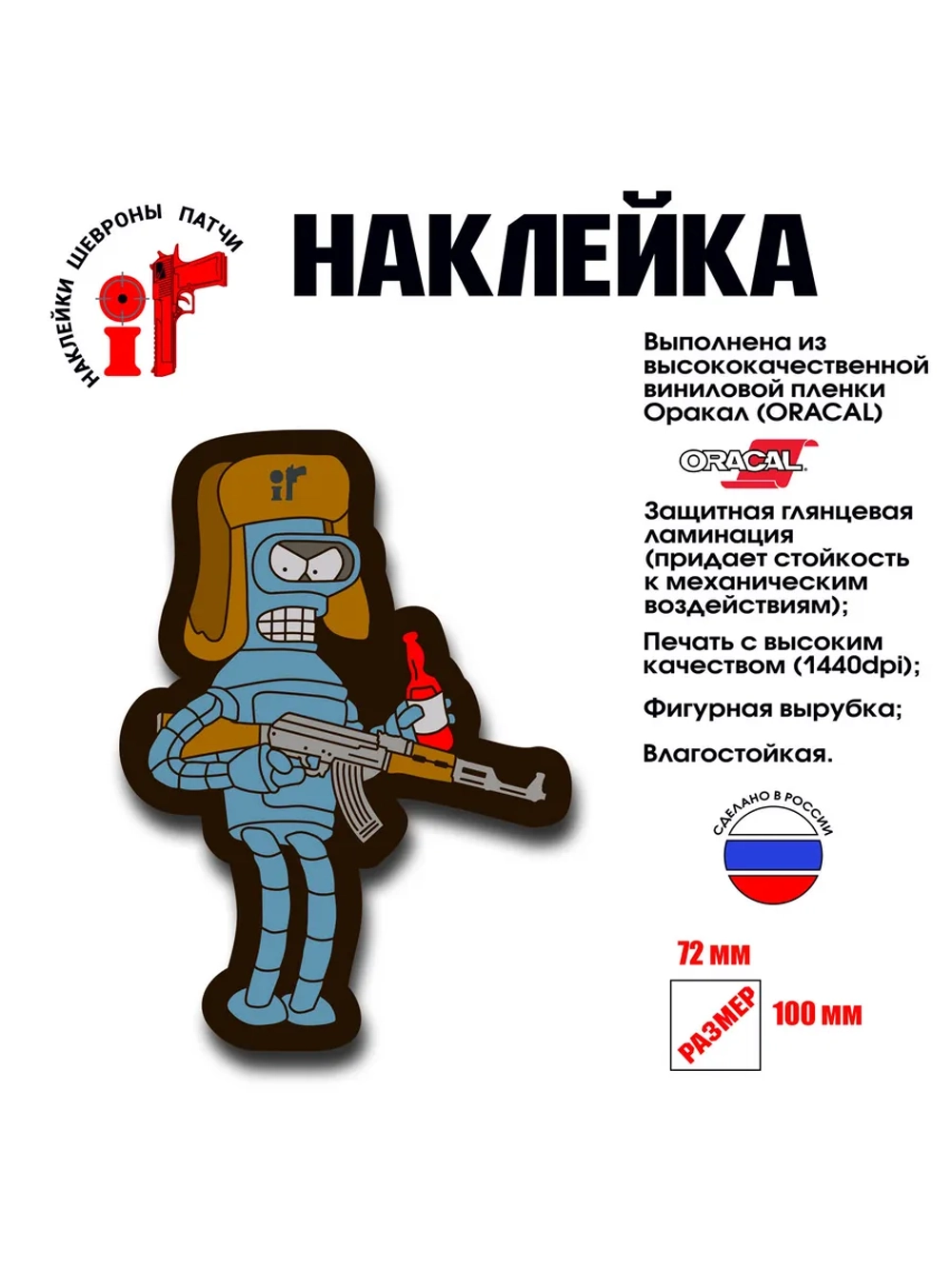 Наклейка на авто и интерьерная Бендер
