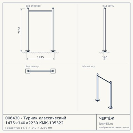 006430 - Турник классический 1475×140×2230 КМК-105322 — от 17 000 ₽