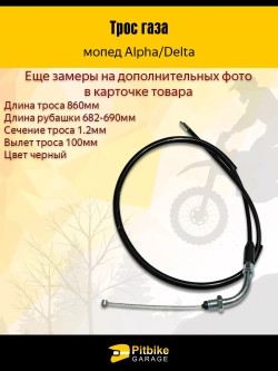 P-t B+ Kt Rt Et Трос газа мопед Альфа