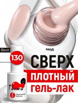 BSG Гель-лак для ногтей Thixo №130 (8 мл)