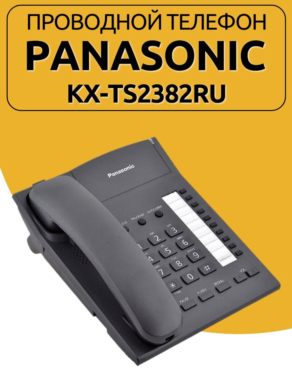 Проводной телефон Panasonic KX-TS2382RU. Товар уцененный