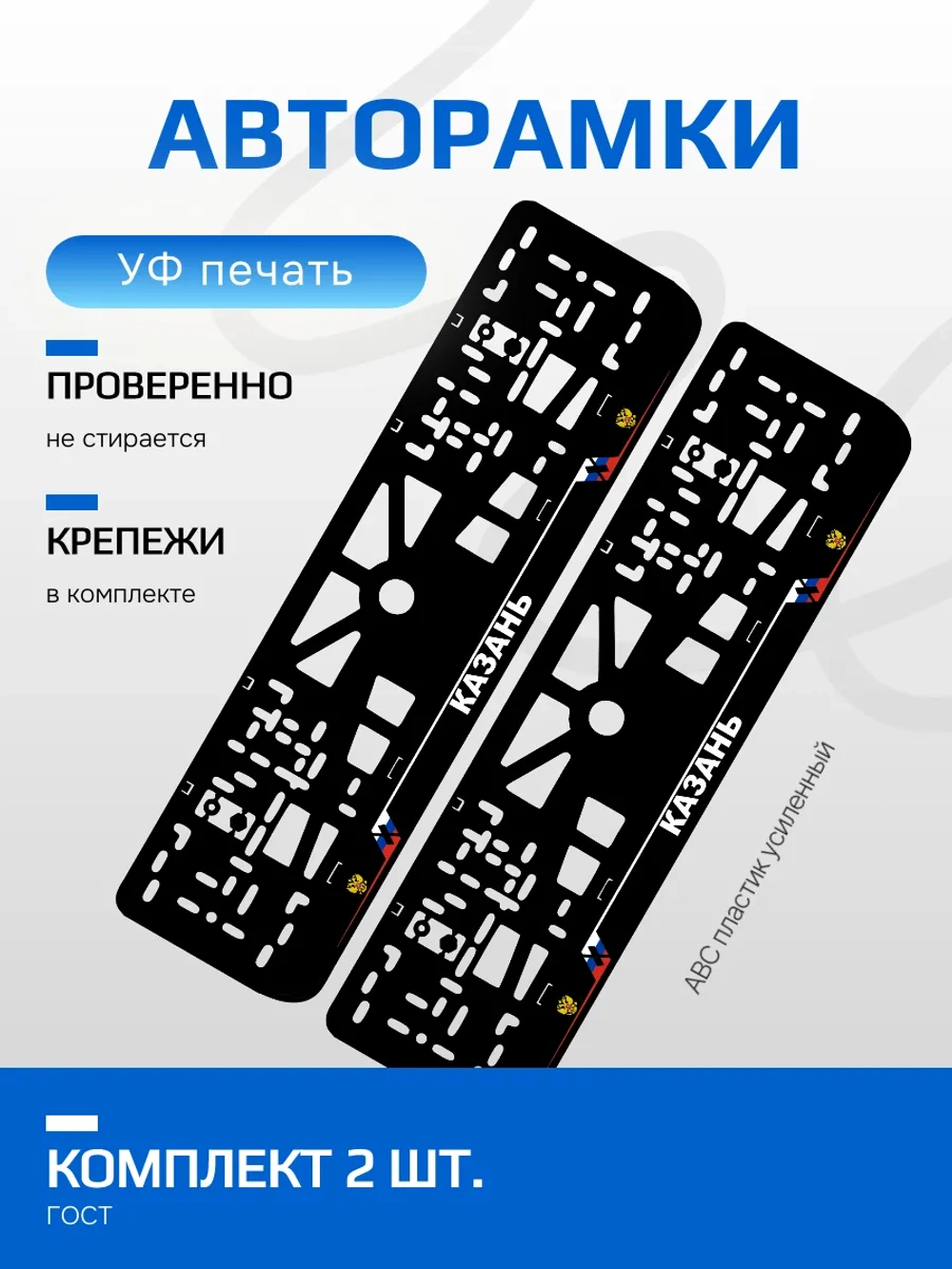 АВТО рамка. Казань NL.