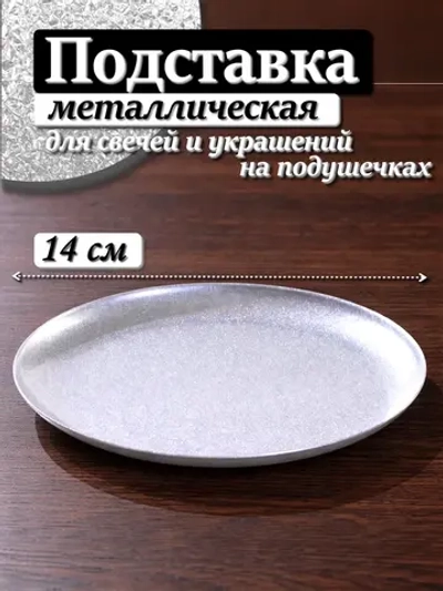 Подставка для свечи и украшений 14 см