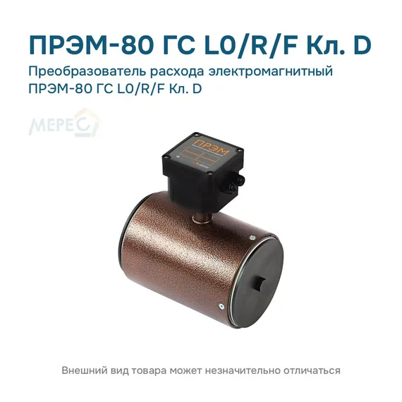 Преобразователь расхода электромагнитный ПРЭМ-80 ГС L0/R/F Кл. D